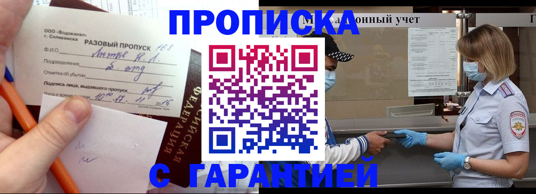 прописка штамп в Благовещенске