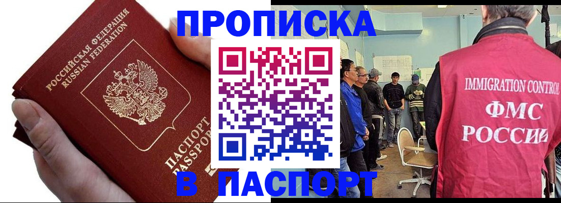 прописка паспорт в Благовещенске