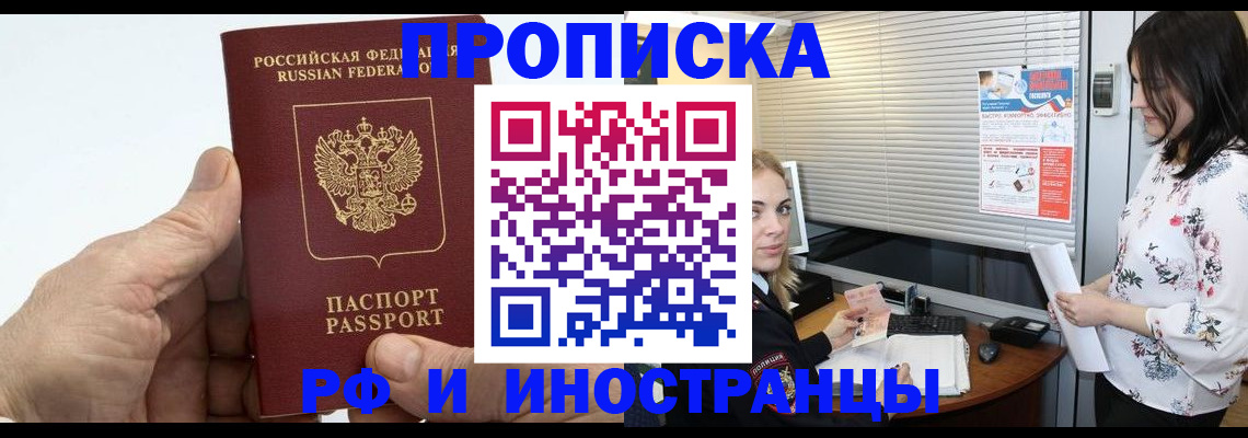 временная регистрация недорого в Благовещенске
